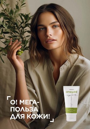 Ночной крем для лица Omegahit