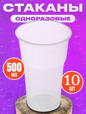 Стаканы одноразовые 500 мл