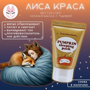 Too Cool For School  Pumpkin Sleeping Pack Ночная маска с экстрактом тыквы