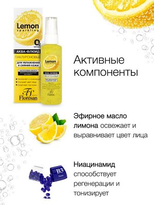 ФЛОРЕСАН Ф-351 Sparkling Lemon Аква - флюид гиалуроновый для увлажнения и сияния кожи 75 мл