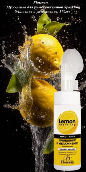 ФЛОРЕСАН Ф-352 Sparkling Lemon Мусс-пенка для умывания очищение и увлажнение 170 мл