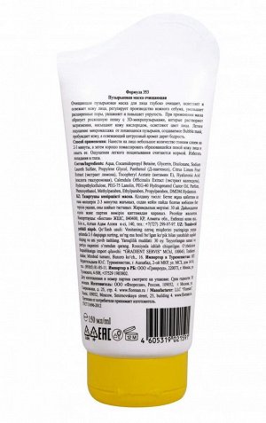 ФЛОРЕСАН Ф-353 Sparkling Lemon Пузырьковая маска для лица очищающая 150 мл