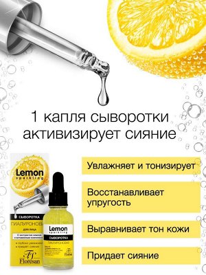 ФЛОРЕСАН Ф-354 Sparkling Lemon Гиалуроновая сыворотка для лица 30 мл