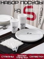 Набор одноразовой посуды на 5 персон