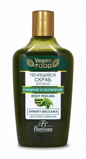 ФЛОРЕСАН Ф-329 Vegan Food Пенящийся скраб для душа эффект массажа Экстракт бамбука 250 мл
