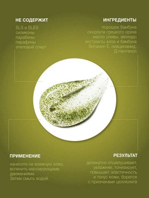 ФЛОРЕСАН Ф-329 Vegan Food Пенящийся скраб для душа эффект массажа Экстракт бамбука 250 мл