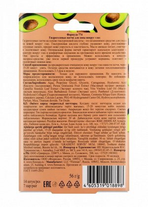 ФЛОРЕСАН Ф-774 FRUITME Гидрогелевые патчи Гиалуроновая кислота+экстракт авокадо 14 шт (7 пар)