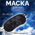 Маска для сна, сатиновая, с носиком, двойная резинка, 19x8.5 см, чёрная