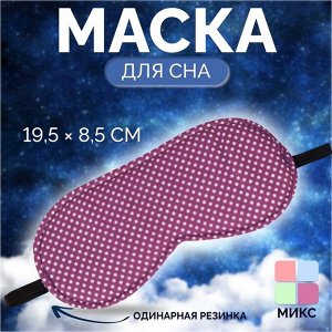Маска для сна «Пастель», 19.5x8.5 см, резинка одинарная, МИКС