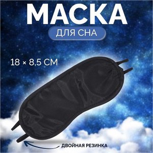 Маска для сна, двойная резинка, 18 x 8,5 см, цвет чёрный