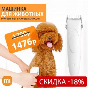 Машинка для стрижки животных Pawbby Pet Shaver MG-HC001