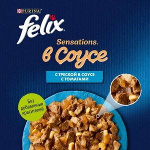 Влажный корм Felix Sensations для взрослых кошек, с треской в соусе с томатами 75 г