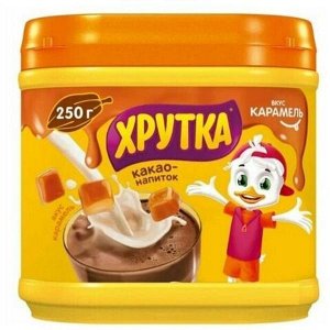 ХРУТКА®.Банка 250г. Какао-напиток быстрорастворимый со вкусом КАРАМЕЛИ для питания детей дошкольного и школьного возраста.