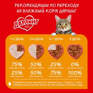 Влажный корм ДАРЛИНГ для взрослых кошек, с уткой в подливе