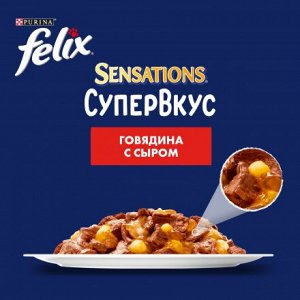 Влажный корм Felix Sensations Супервкус для кошек, со вкусом говядины и сыра, в желе 75 г