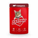Влажный корм ДАРЛИНГ для взрослых кошек, с говядиной в подливе