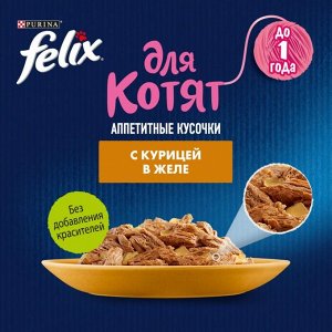 Влажный корм Felix Аппетитные кусочки для котят, с курицей в желе 75 г