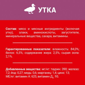 Влажный корм ДАРЛИНГ для взрослых кошек, с уткой в подливе