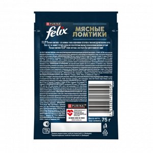 FELIX Мясные Ломтики, Корм консервированный полнорационный для взрослых кошек, с уткой 75г