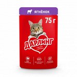 Влажный корм ДАРЛИНГ для взрослых кошек, с ягненком в подливе