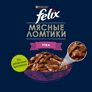 FELIX Мясные Ломтики, Корм консервированный полнорационный для взрослых кошек, с уткой 75г