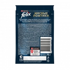 Корм для кошек FELIX Мясные Ломтики, Корм консервированный полнорационный для взрослых кошек, с говядиной 75г