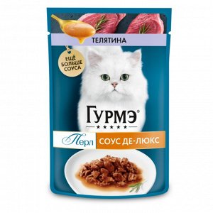 Влажный корм Гурмэ Перл Соус Де-люкс для кошек, с телятиной в роскошном соусе, Пауч, 75 г