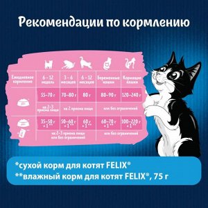 Сухой корм для котят Felix® Двойная Вкуснятина® до года, с курочкой, Пакет, 600 г