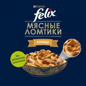 FELIX Мясные Ломтики, Корм консервированный полнорационный для взрослых кошек, с курицей 75г