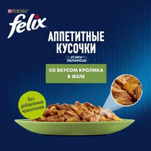 Влажный корм Felix Аппетитные кусочки для взрослых кошек, с кроликом в желе 75 г