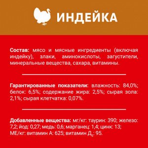 Влажный корм ДАРЛИНГ для взрослых кошек, с индейка в подливе