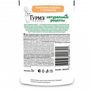 Влажный корм Гурмэ Натуральные рецепты для кошек, томленая индейка с горошком 75 г