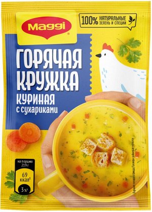 МАГГИ®. ГОРЯЧАЯ КРУЖКА®. Куриная с сухариками. Суп моментального приготовления. 19г