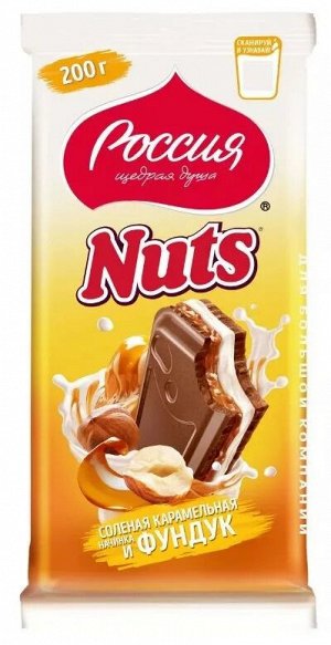 «Россия» - Щедрая Душа!® NUTS®. Шоколад молочный  с солёной карамельной начинкой с фундуком и начинкой со вкусом нуги. 200г