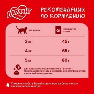 Darling Сухой корм ДАРЛИНГ для взрослых кошек для ежедневного кормления, с птицей и овощами, 760 г