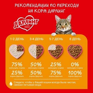Darling Сухой корм ДАРЛИНГ для взрослых кошек для ежедневного кормления, с птицей и овощами, 760 г