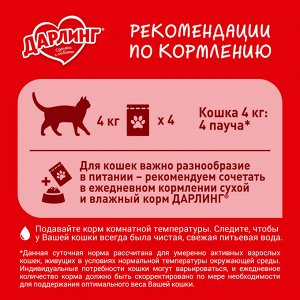 Darling Сухой корм ДАРЛИНГ для взрослых кошек для ежедневного кормления, с птицей и овощами, 760 г