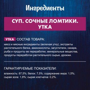 FELIX® Суп. Сочные Ломтики. Корм консервированный неполнорационный для взрослых кошек, с уткой