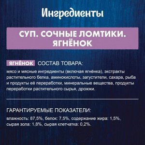 FELIX® Суп. Сочные Ломтики. Корм консервированный неполнорационный для взрослых кошек, с ягненком