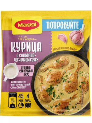 МАГГИ®. На второе. Смесь сухая для приготовления курицы в сливочно-чесночном соусе. 26г