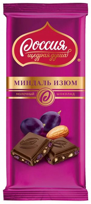 РОССИЯ - ЩЕДРАЯ ДУША Молочный шоколад с миндалем и изюмом