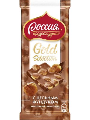 «Россия» - щедрая душа!® Gold Selection. Молочный шоколад с фундуком. 85г