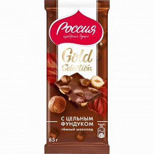 «Россия» - щедрая душа!® Gold Selection. Темный шоколад с фундуком.85г