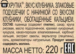 ХРУТКА. Вкус Клубника. Злаковые подушечки с начинкой со вкусом клубники, обогащенные кальцием 220г