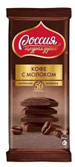 «Россия» - щедрая душа! ® КОФЕ С МОЛОКОМ Молочный шоколад с добавлением кофе. 82г