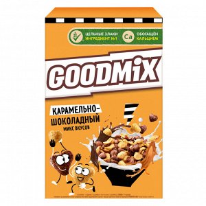 GOODMIX. Карамельно-шоколадный микс вкусов. Готовый завтрак, обогащенный кальцием 230г
