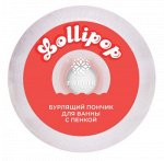 Пончик бурлящий д/ванны с пенкой Lollipop 120 г Fabrik Cosmetology, шт