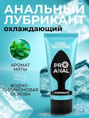 Гель-любрикант с охлаждающим эффектом "SILICON LOVE" COOL, 50 г
