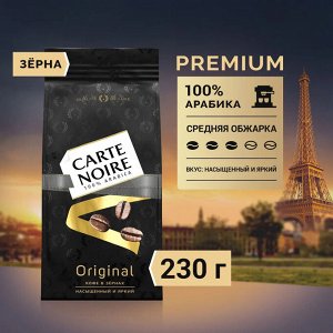 Кофе в зёрнах Carte Noire Original, Арабика, 230 г