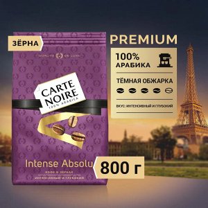Кофе в зёрнах Carte Noire Intense Absolu, арабика, 800 г